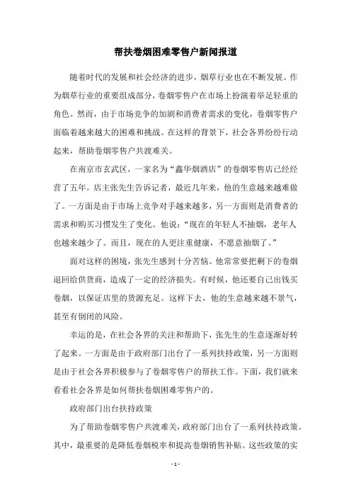 帮扶卷烟困难零售户新闻报道