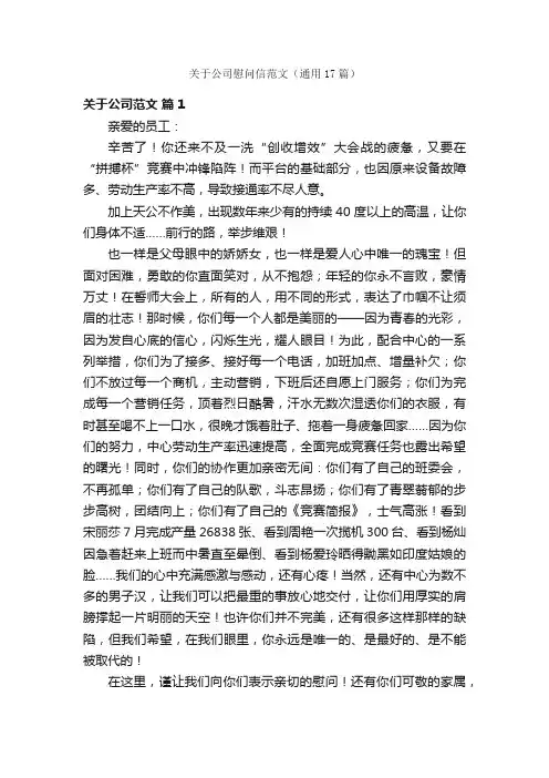 关于公司慰问信范文（通用17篇）