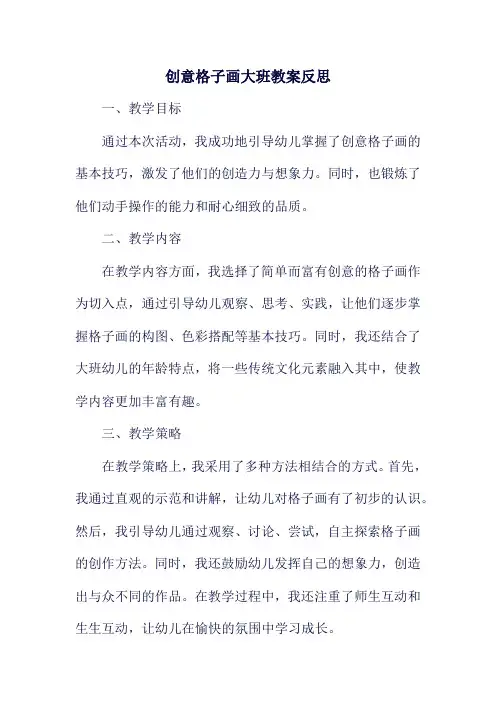 创意格子画大班教案反思