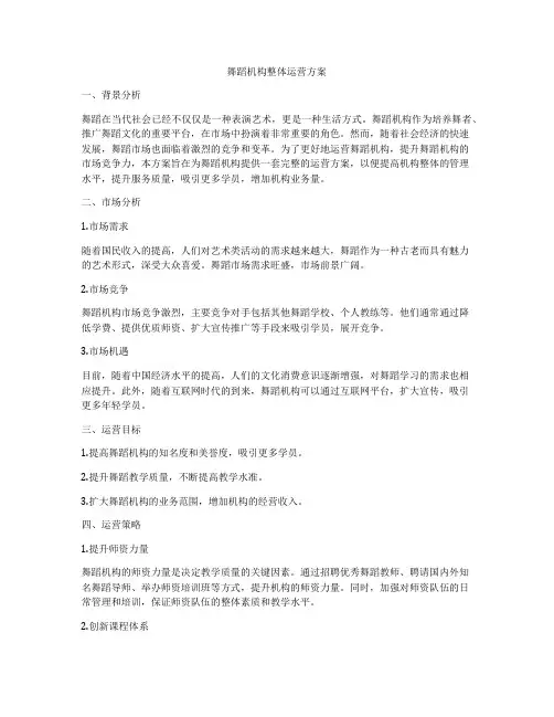 舞蹈机构整体运营方案