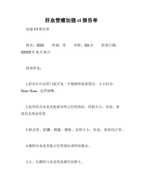 肝血管瘤加强ct报告单