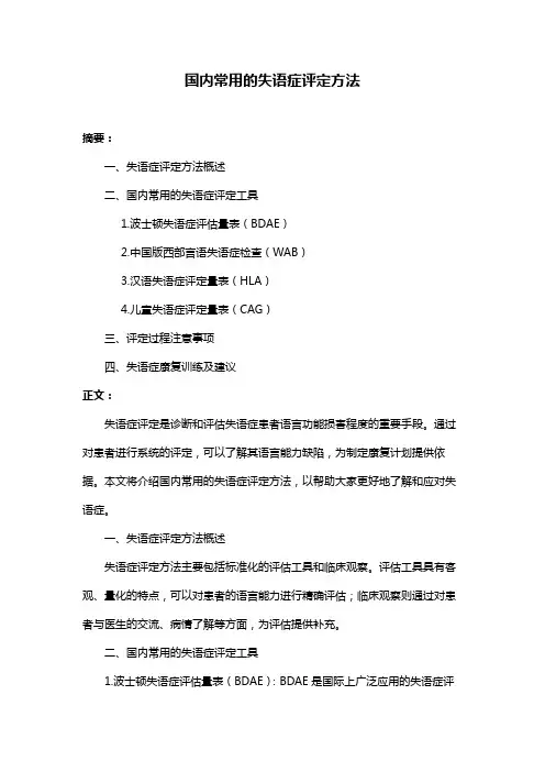 国内常用的失语症评定方法