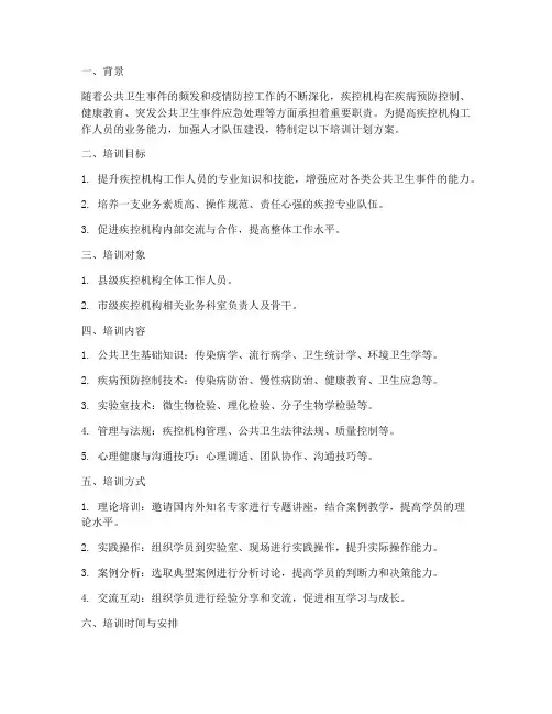 疾控机构培训计划方案