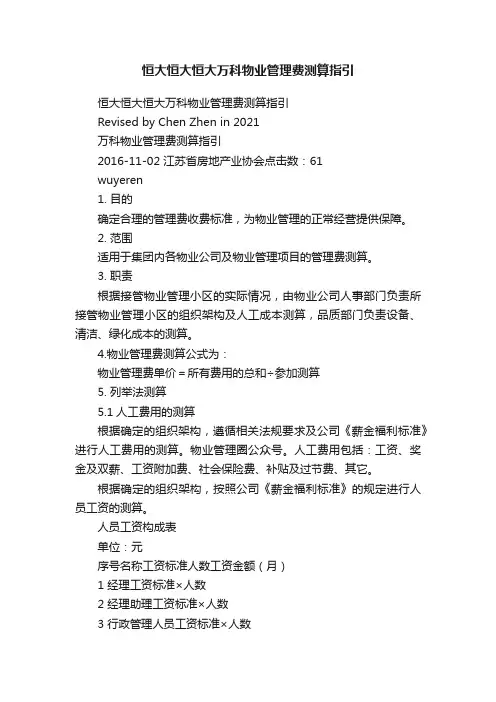 恒大恒大恒大万科物业管理费测算指引