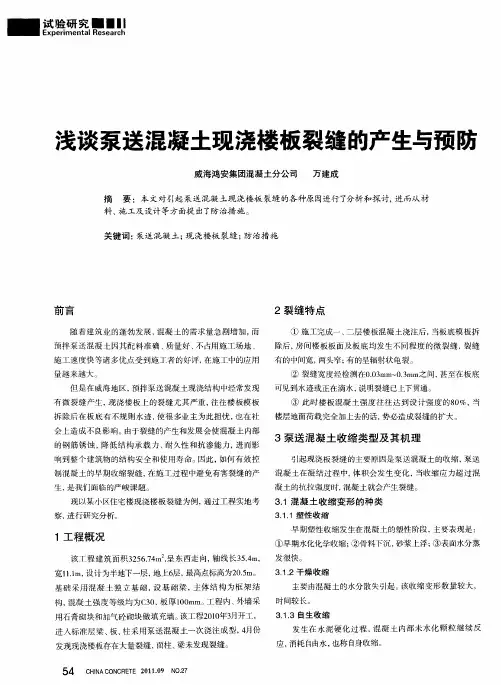 浅谈泵送混凝土现浇楼板裂缝的产生与预防