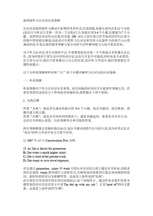四级长对话听力技巧