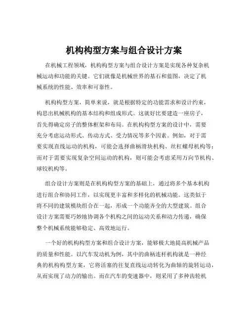 机构构型方案与组合设计方案