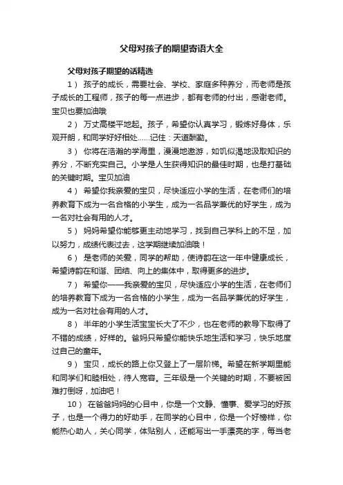 父母对孩子的期望寄语大全