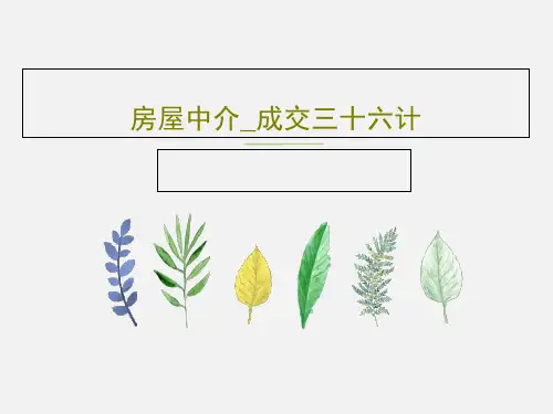 房屋中介_成交三十六计51页PPT