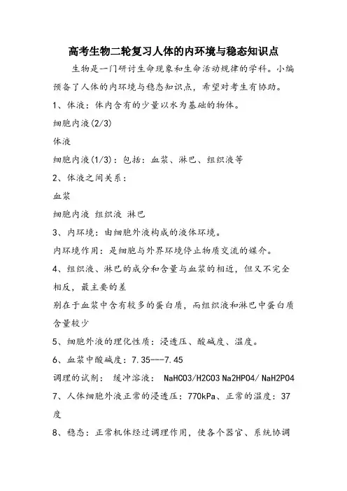 高考生物二轮复习人体的内环境与稳态知识点