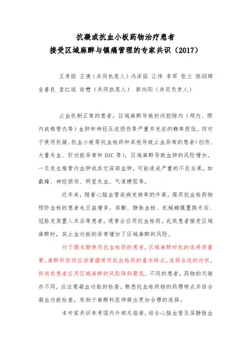 抗凝或抗血小板药物治疗患者接受区域麻醉与镇痛管理的专家共识(2017版我国麻醉学指导与专家共识)