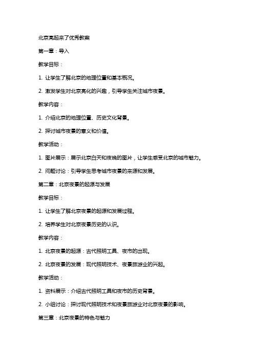 北京亮起来了教案