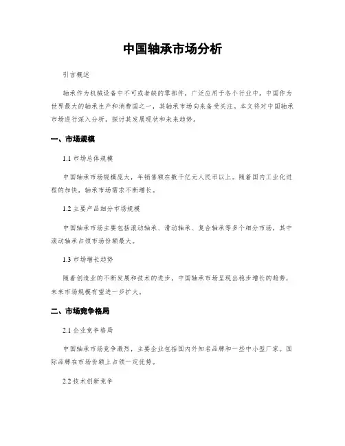 中国轴承市场分析