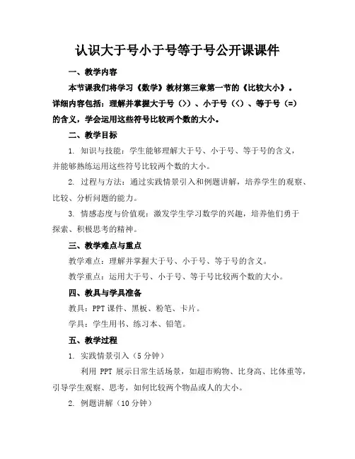 认识大于号小于号等于号公开课课件