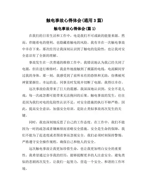 触电事故心得体会(通用3篇)