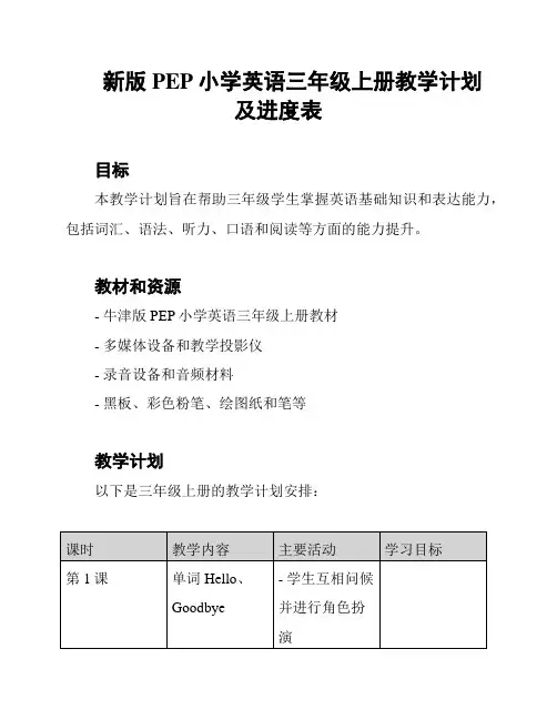 新版PEP小学英语三年级上册教学计划及进度表
