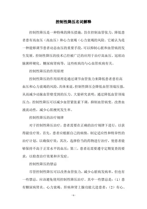控制性降压名词解释