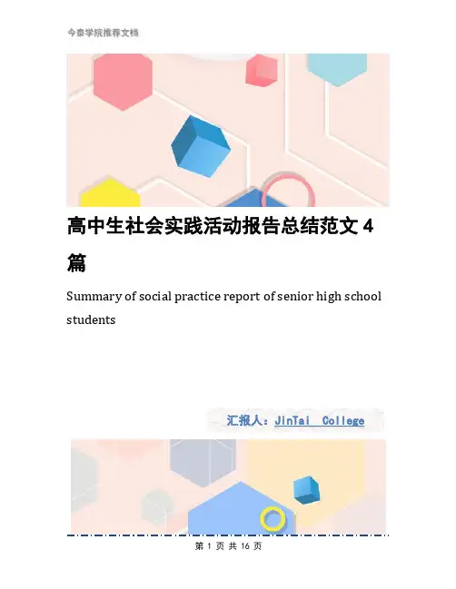 高中生社会实践活动报告总结范文4篇