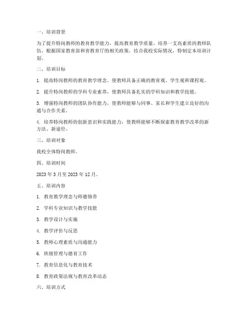 特岗研修培训计划方案模板