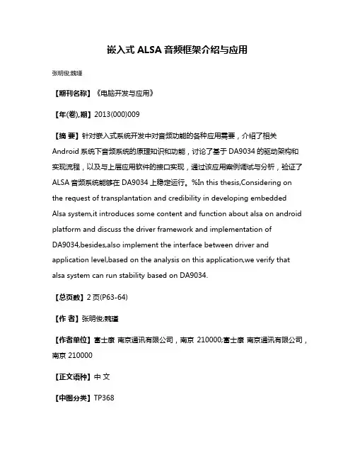 嵌入式ALSA音频框架介绍与应用