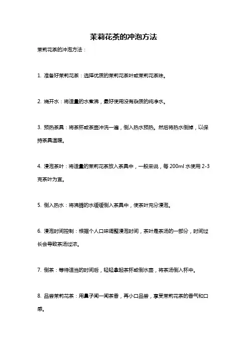 茉莉花茶的冲泡方法