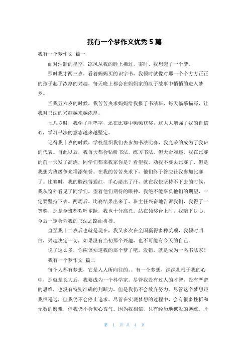 我有一个梦作文优秀5篇