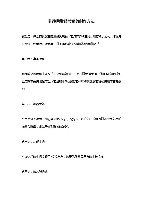 乳酸菌发酵酸奶的制作方法