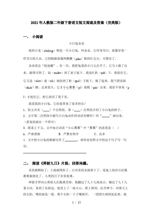 2021年人教版二年级下册语文短文阅读及答案(完美版)