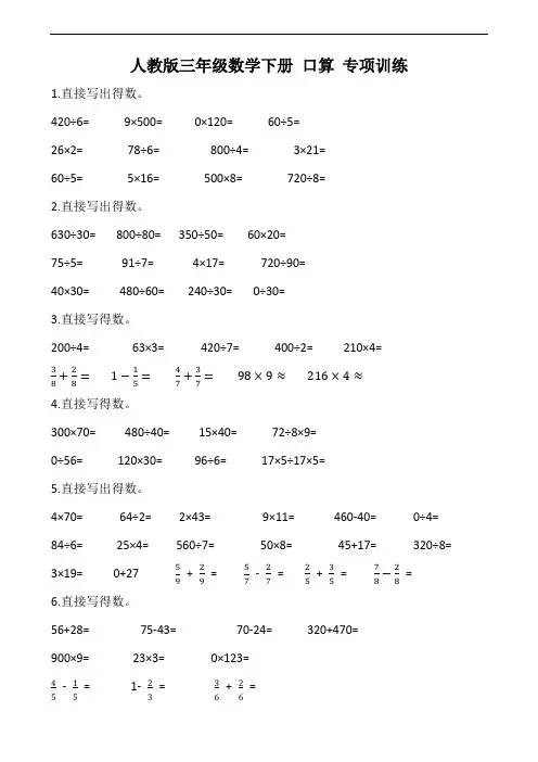 人教版三年级数学下册 口算 专项训练(含答案)