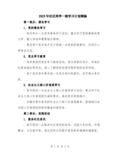 2023年社区两学一做学习计划精编