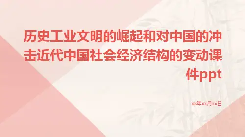 历史工业文明的崛起和对中国的冲击近代中国社会经济结构的变动课件ppt