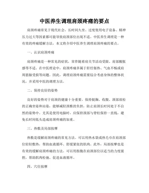 中医养生调理肩颈疼痛的要点