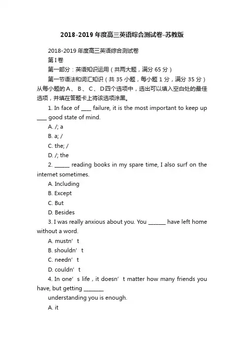 2018-2019年度高三英语综合测试卷-苏教版