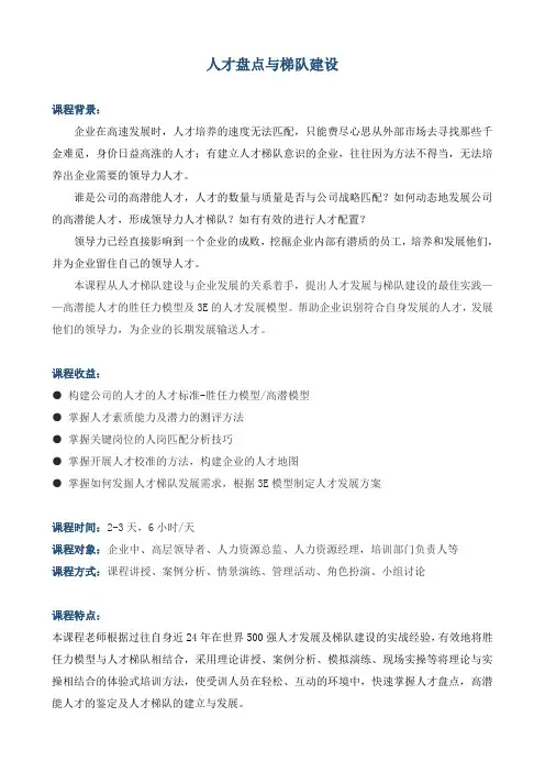 《人才盘点与梯队建设》