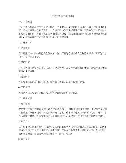 广场工程施工组织设计