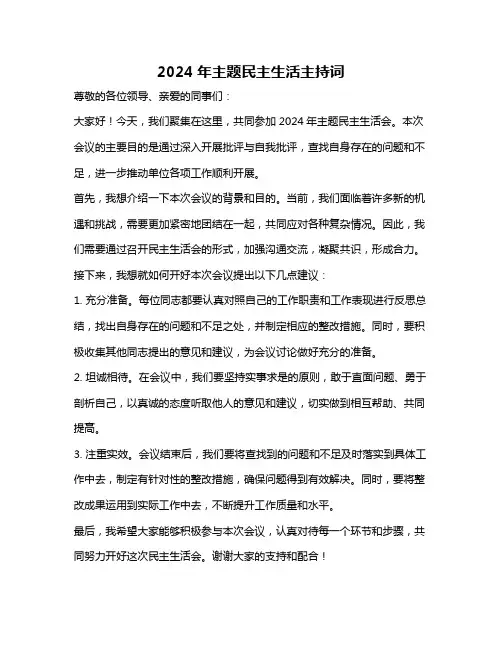 2024年主题民主生活主持词