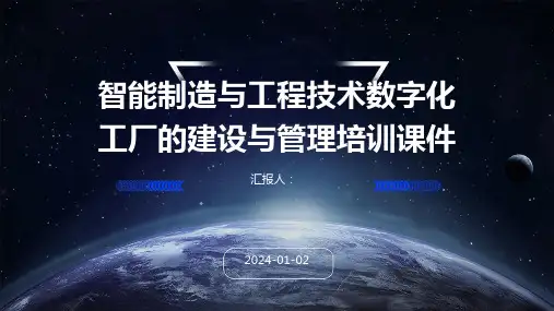 智能制造与工程技术数字化工厂的建设与管理培训课件