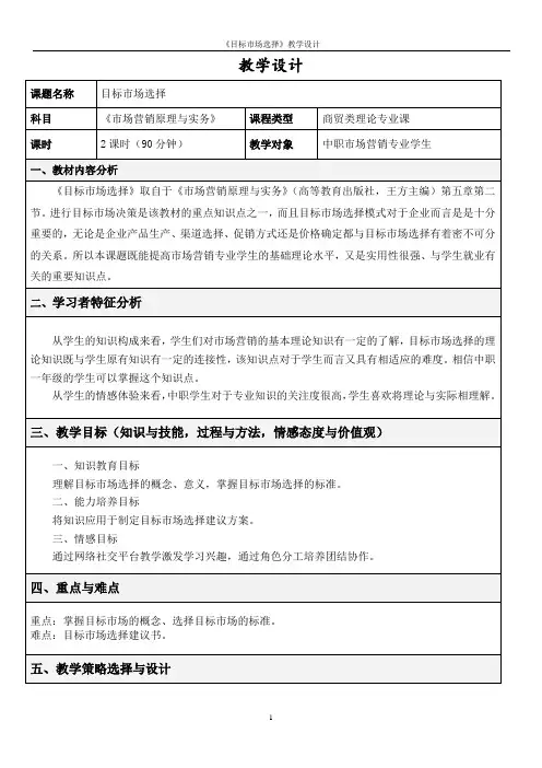广东省创新杯说课大赛商贸类一等奖作品：《目标市场选择》教学设计