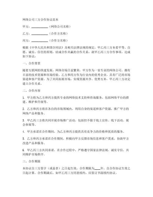 网络公司三方合作协议范本