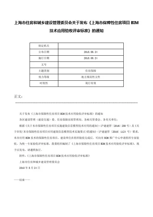 上海市住房和城乡建设管理委员会关于发布《上海市保障性住房项目BIM技术应用验收评审标准》的通知-