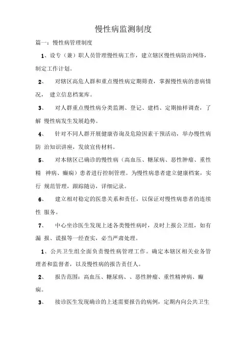 慢性病监测制度