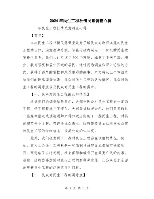 2024年民生工程社情民意调查心得