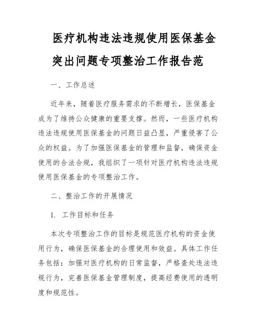 医疗机构违法违规使用医保基金突出问题专项整治工作报告范