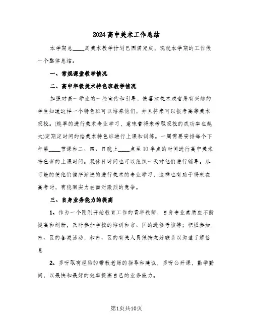 2024高中美术工作总结（5篇）