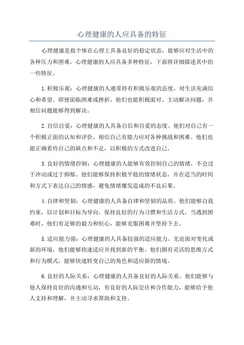 心理健康的人应具备的特征