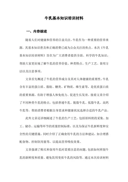 牛乳基本知识培训材料