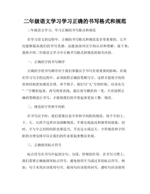二年级语文学习学习正确的书写格式和规范