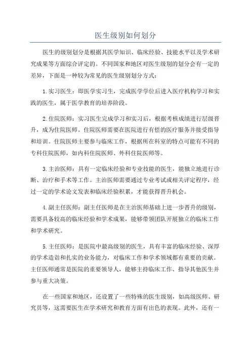 医生级别如何划分