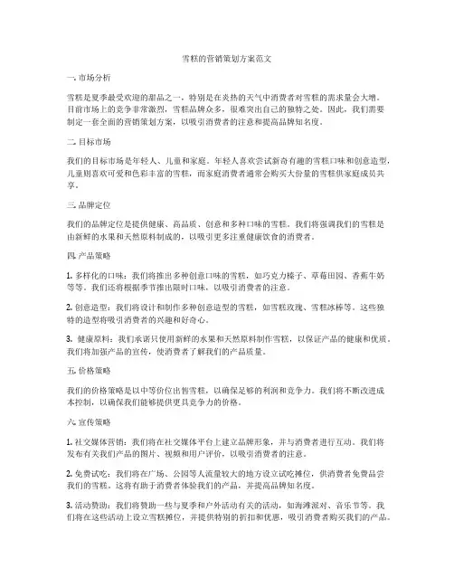 雪糕的营销策划方案范文
