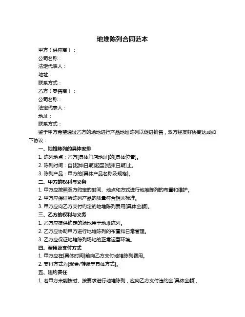 地堆陈列合同范本
